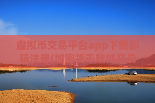 虚拟币交易平台app下载邮箱注册(加密货币软件交易工具分享)-第1张图片-币圈网