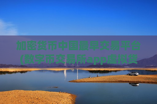 加密货币中国最早交易平台(数字币交易所app虚拟货币客户端)-第1张图片-币圈网 加密货币中国最早交易平台(数字币交易所app虚拟货币客户端)-第1张图片-币圈网