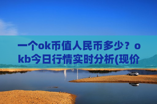 一个ok币值人民币多少？okb今日行情实时分析(现价400.771元)-第1张图片-币圈网