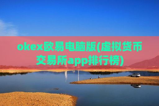 okex欧易电脑版(虚拟货币交易所app排行榜)-第1张图片-币圈网 okex欧易电脑版(虚拟货币交易所app排行榜)-第1张图片-币圈网