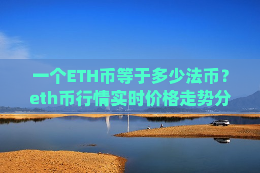 一个ETH币等于多少法币?eth币行情实时价格走势分析(现价29098.16元)-第1张图片-币圈网 一个ETH币等于多少法币?eth币行情实时价格走势分析(现价29098.16元)-第1张图片-币圈网