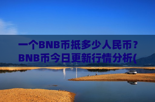 一个BNB币抵多少人民币？BNB币今日更新行情分析(现价5490.54元)