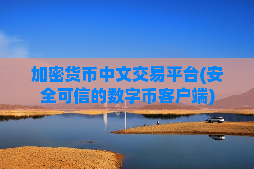 加密货币中文交易平台(安全可信的数字币客户端)-第1张图片-币圈网 加密货币中文交易平台(安全可信的数字币客户端)-第1张图片-币圈网
