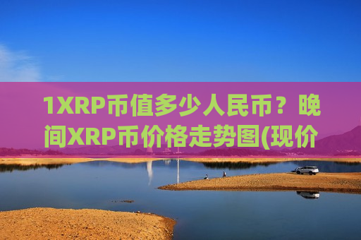 1XRP币值多少人民币？晚间XRP币价格走势图(现价17.6596元)-第1张图片-币圈网