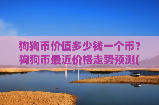狗狗币价值多少钱一个币？狗狗币最近价格走势预测(现价2.9826元)-第1张图片-币圈网