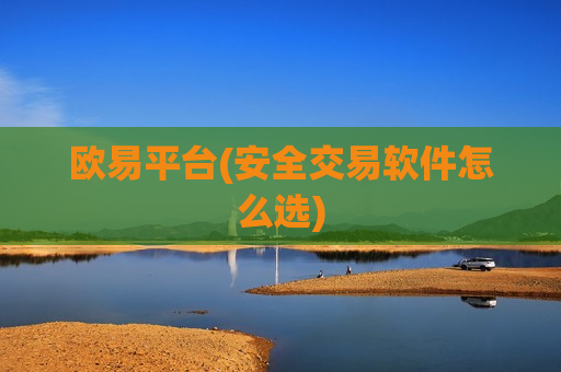 欧易平台(安全交易软件怎么选)-第1张图片-币圈网