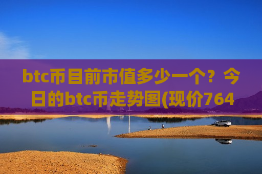 btc币目前市值多少一个？今日的btc币走势图(现价764813.01元)-第1张图片-币圈网