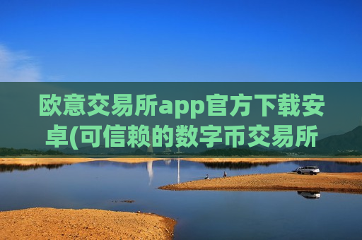 欧意交易所app官方下载安卓(可信赖的数字币交易所)-第1张图片-币圈网 欧意交易所app官方下载安卓(可信赖的数字币交易所)-第1张图片-币圈网