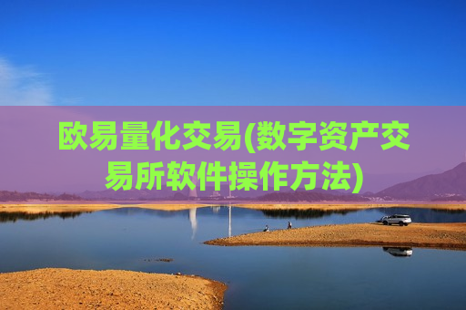 欧易量化交易(数字资产交易所软件操作方法)-第1张图片-币圈网 欧易量化交易(数字资产交易所软件操作方法)-第1张图片-币圈网