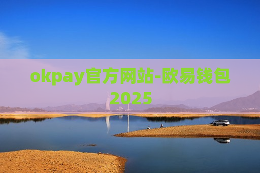 okpay官方网站-欧易钱包2025-第1张图片-币圈网 okpay官方网站-欧易钱包2025-第1张图片-币圈网