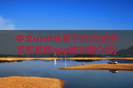 中文usdt交易平台(加密货币交易所app的功能介绍)