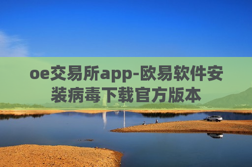 oe交易所app-欧易软件安装病毒下载官方版本