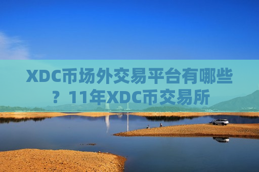XDC币场外交易平台有哪些？11年XDC币交易所