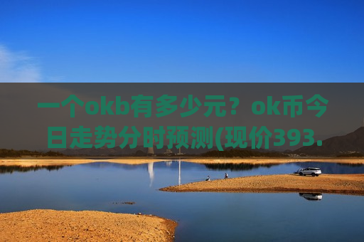 一个okb有多少元？ok币今日走势分时预测(现价393.687元)