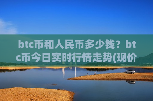 btc币和人民币多少钱?btc币今日实时行情走势(现价723946.61元)-第1张图片-币圈网 btc币和人民币多少钱?btc币今日实时行情走势(现价723946.61元)-第1张图片-币圈网