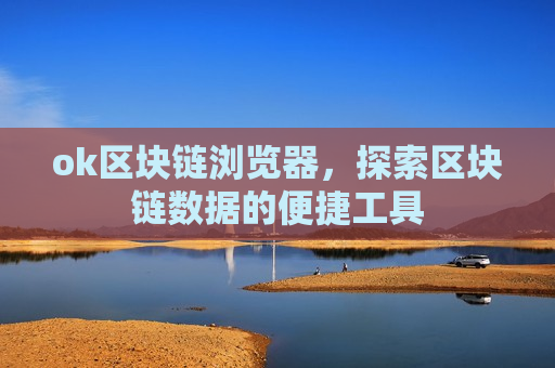 ok区块链浏览器,探索区块链数据的便捷工具-第1张图片-币圈网 ok区块链浏览器,探索区块链数据的便捷工具-第1张图片-币圈网