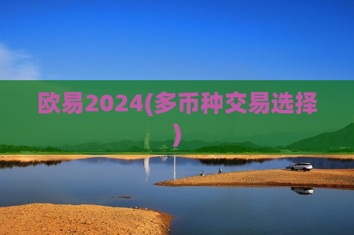 欧易2024(多币种交易选择)