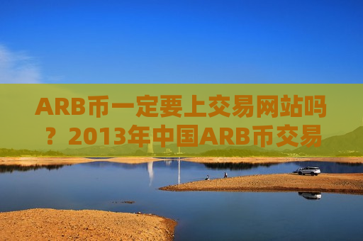 ARB币一定要上交易网站吗？2013年中国ARB币交易软件下载