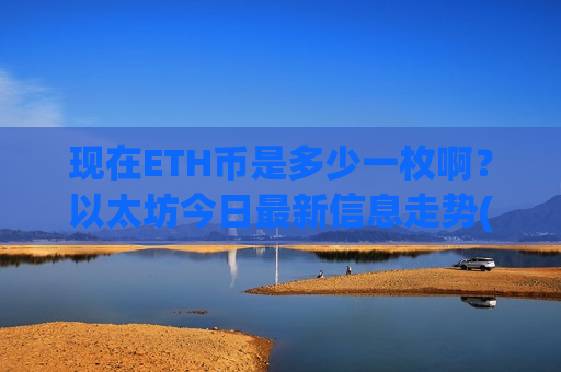 现在ETH币是多少一枚啊？以太坊今日最新信息走势(现价28343.2元)