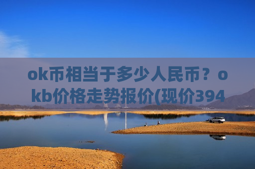 ok币相当于多少人民币？okb价格走势报价(现价394.086元)