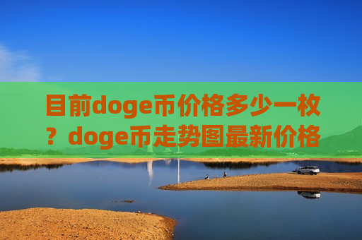 目前doge币价格多少一枚？doge币走势图最新价格(现价2.933元)