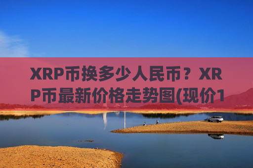 XRP币换多少人民币？XRP币最新价格走势图(现价17.6351元)