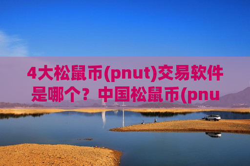 4大松鼠币(pnut)交易软件是哪个？中国松鼠币(pnut)官网交易所app下载