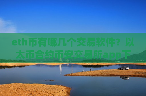 eth币有哪几个交易软件？以太币合约币安交易所app下载