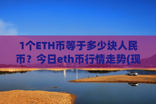 1个ETH币等于多少块人民币？今日eth币行情走势(现价28440.66元)
