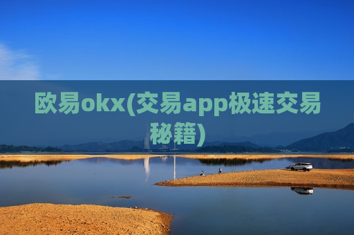 欧易okx(交易app极速交易秘籍)