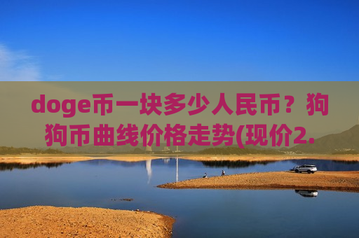 doge币一块多少人民币？狗狗币曲线价格走势(现价2.9345元)