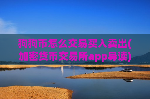 狗狗币怎么交易买入卖出(加密货币交易所app导读)-第1张图片-币圈网 狗狗币怎么交易买入卖出(加密货币交易所app导读)-第1张图片-币圈网