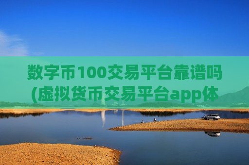 数字币100交易平台靠谱吗(虚拟货币交易平台app体验)-第1张图片-币圈网 数字币100交易平台靠谱吗(虚拟货币交易平台app体验)-第1张图片-币圈网