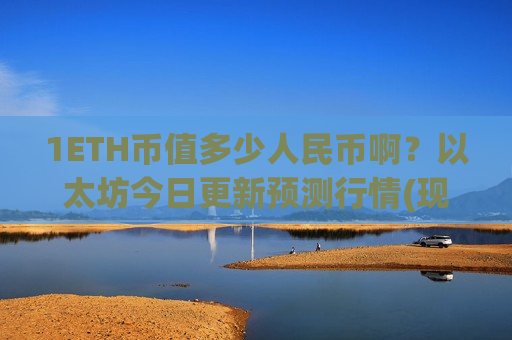 1ETH币值多少人民币啊？以太坊今日更新预测行情(现价28446.78元)