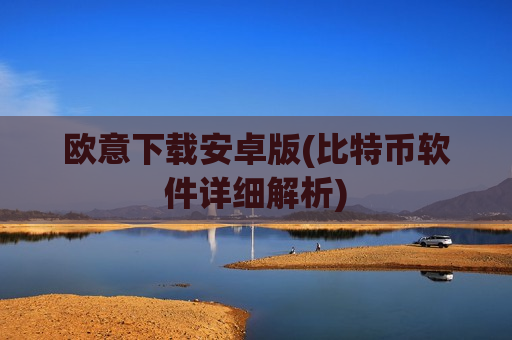 欧意下载安卓版(比特币软件详细解析)-第1张图片-币圈网 欧意下载安卓版(比特币软件详细解析)-第1张图片-币圈网