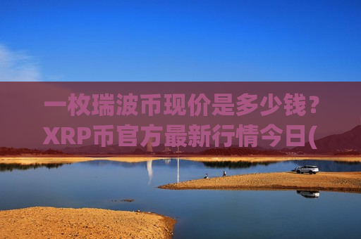 一枚瑞波币现价是多少钱？XRP币官方最新行情今日(现价17.6627元)