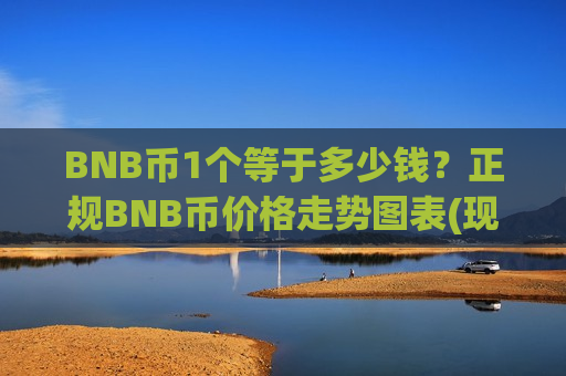 BNB币1个等于多少钱？正规BNB币价格走势图表(现价5229.83元)