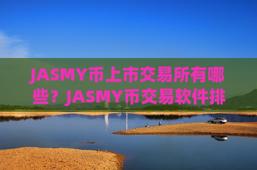 JASMY币上市交易所有哪些？JASMY币交易软件排名台