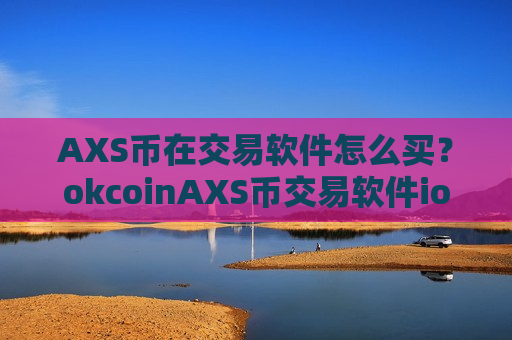 AXS币在交易软件怎么买？okcoinAXS币交易软件ios