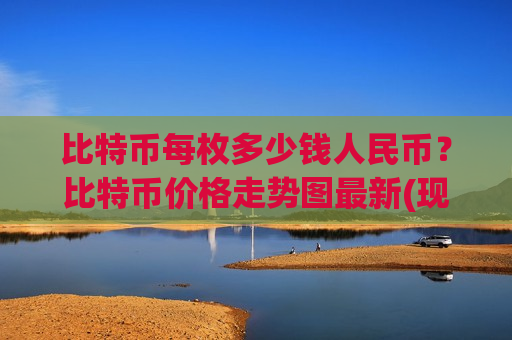 比特币每枚多少钱人民币？比特币价格走势图最新(现价749792.17元)