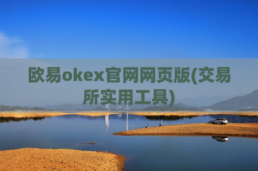 欧易okex官网网页版(交易所实用工具)