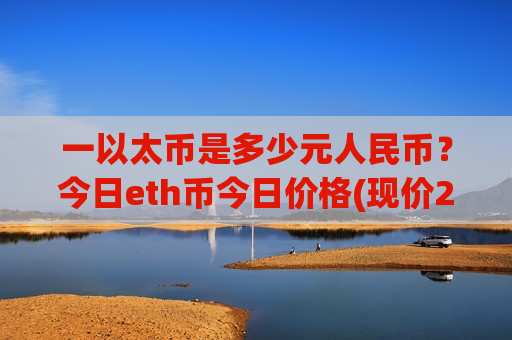 一以太币是多少元人民币？今日eth币今日价格(现价28442.18元)