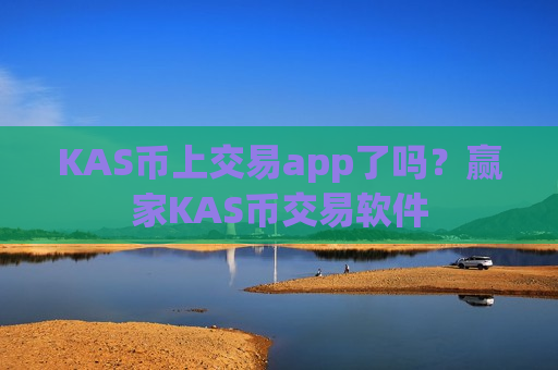KAS币上交易app了吗？赢家KAS币交易软件