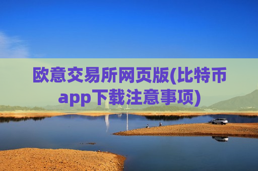 欧意交易所网页版(比特币app下载注意事项)