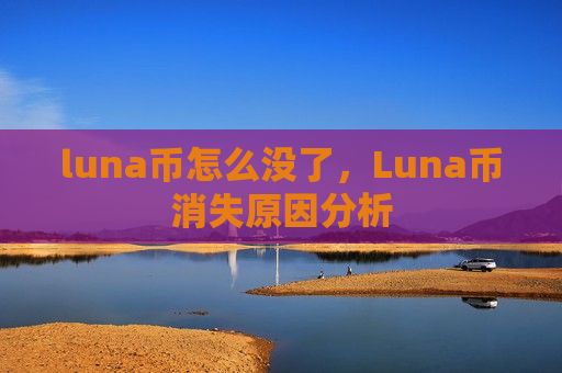 luna币怎么没了,Luna币消失原因分析-第1张图片-币圈网 luna币怎么没了,Luna币消失原因分析-第1张图片-币圈网