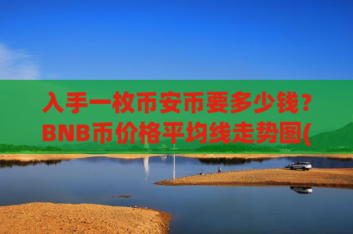 入手一枚币安币要多少钱？BNB币价格平均线走势图(现价5200.56元)