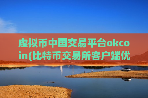 虚拟币中国交易平台okcoin(比特币交易所客户端优质)