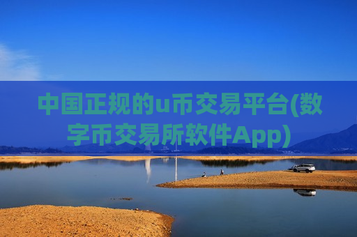 中国正规的u币交易平台(数字币交易所软件App)