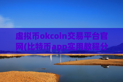 虚拟币okcoin交易平台官网(比特币app实用教程分享)
