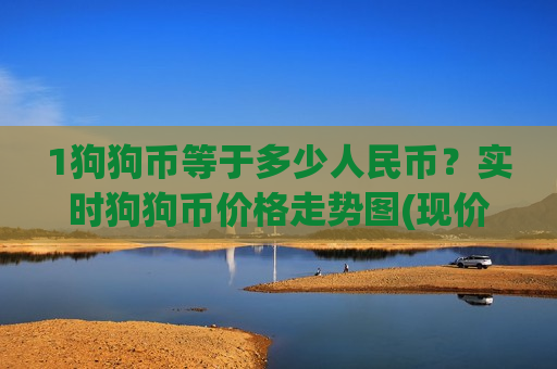 1狗狗币等于多少人民币？实时狗狗币价格走势图(现价2.9011元)